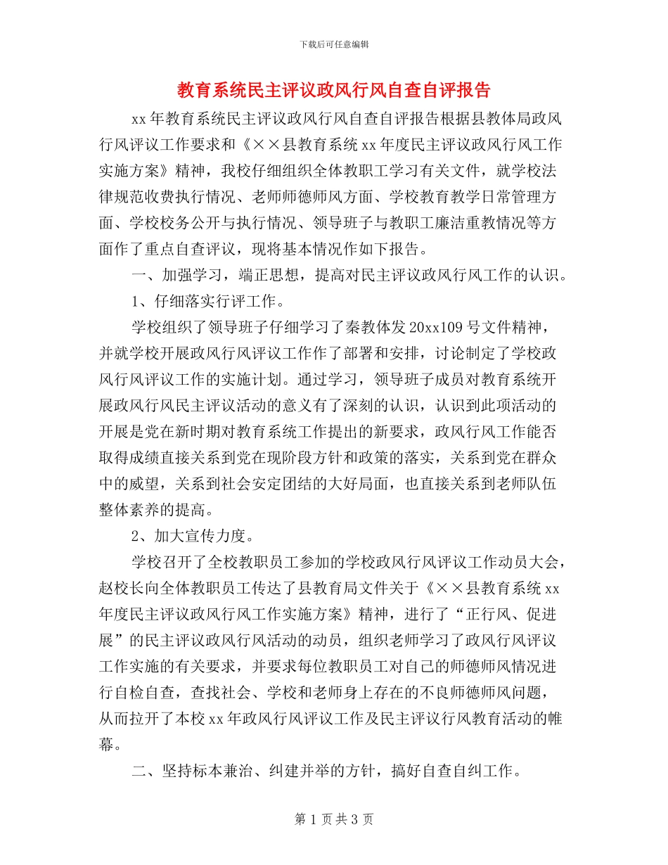 教育系统民主评议政风行风自查自评报告_第1页