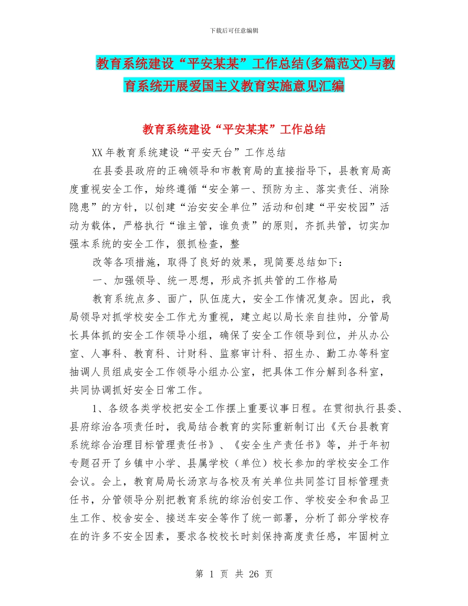 教育系统建设“平安某某”工作总结与教育系统开展爱国主义教育实施意见汇编_第1页