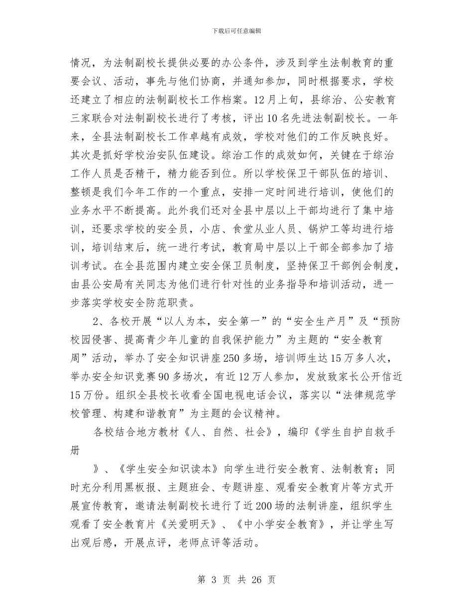 教育系统建设“平安某某”工作总结与教育系统开展爱国主义教育实施意见汇编_第3页