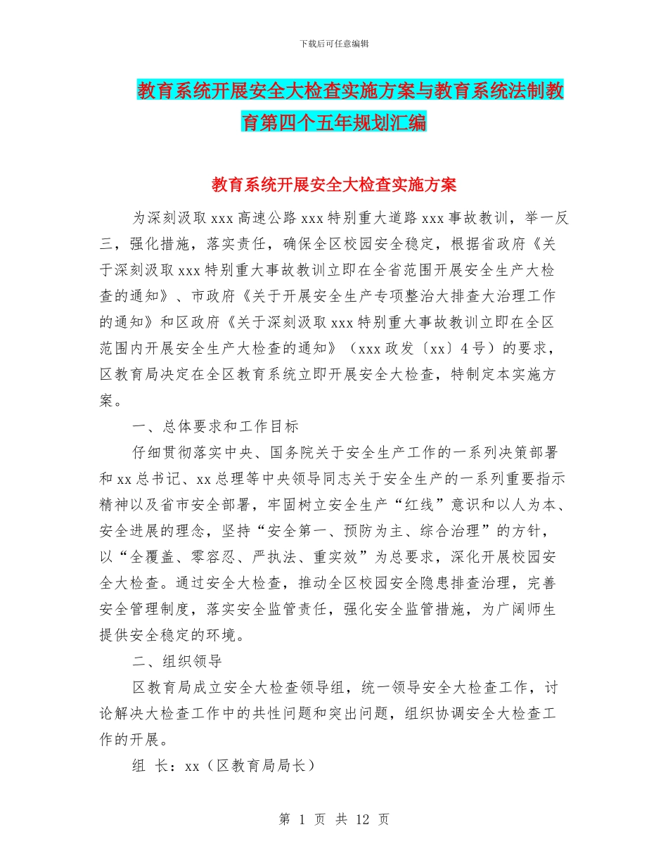 教育系统开展安全大检查实施方案与教育系统法制教育第四个五年规划汇编_第1页