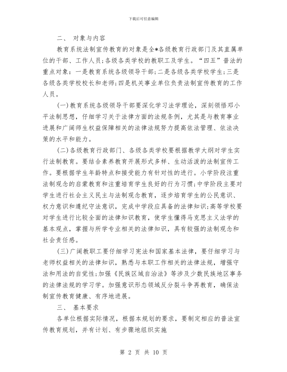 教育系统法制教育第四个五年规划与教育系统消防安全工作计划范本汇编_第2页