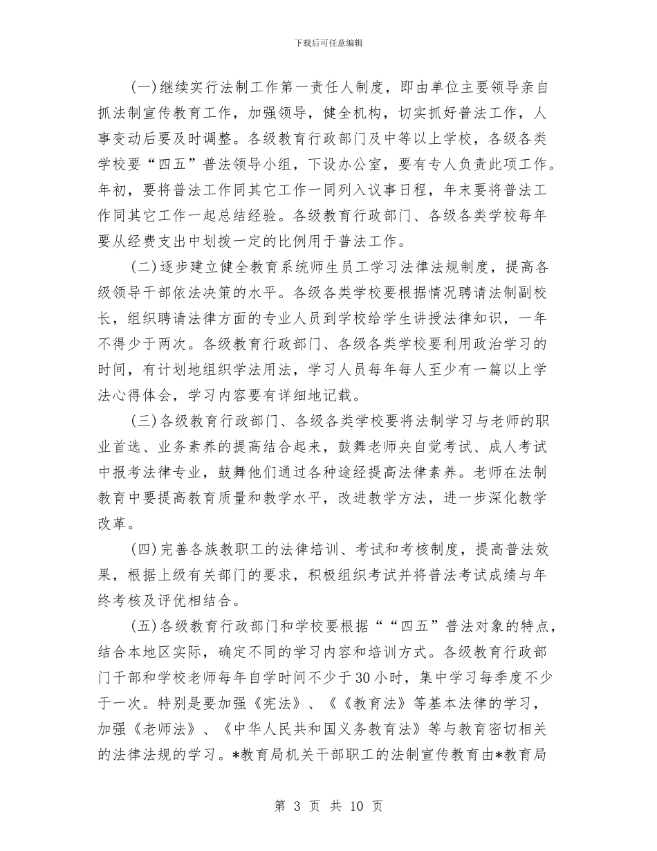 教育系统法制教育第四个五年规划与教育系统消防安全工作计划范本汇编_第3页