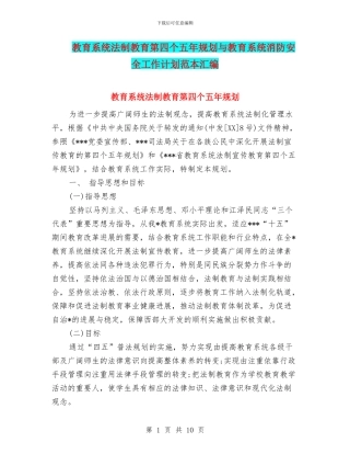 教育系统法制教育第四个五年规划与教育系统消防安全工作计划范本汇编