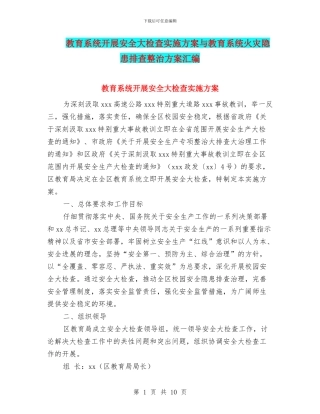 教育系统开展安全大检查实施方案与教育系统火灾隐患排查整治方案汇编