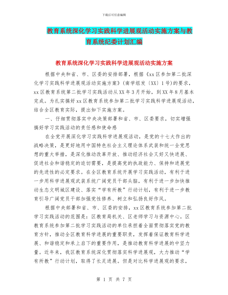 教育系统深入学习实践科学发展观活动实施方案与教育系统纪委计划汇编_第1页