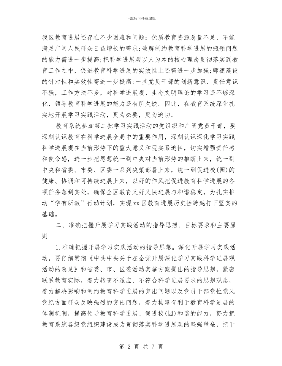 教育系统深入学习实践科学发展观活动实施方案与教育系统纪委计划汇编_第2页