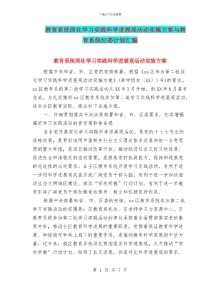 教育系统深入学习实践科学发展观活动实施方案与教育系统纪委计划汇编