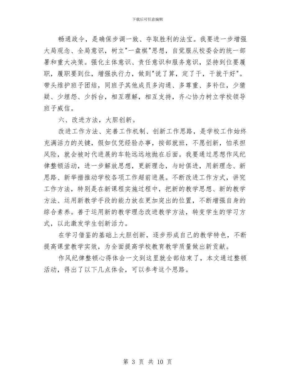 教育系统开展作风纪律整顿心得体会与教育系统深化文化体制改革实施方案汇编_第3页