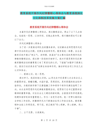 教育系统开展作风纪律整顿心得体会与教育系统深化文化体制改革实施方案汇编