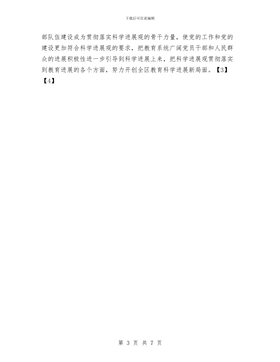 教育系统深入学习实践科学发展观活动实施方案与教育系统评选模范工作者工作计划汇编_第3页