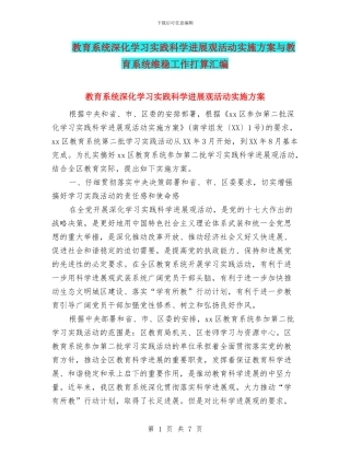 教育系统深入学习实践科学发展观活动实施方案与教育系统维稳工作打算汇编