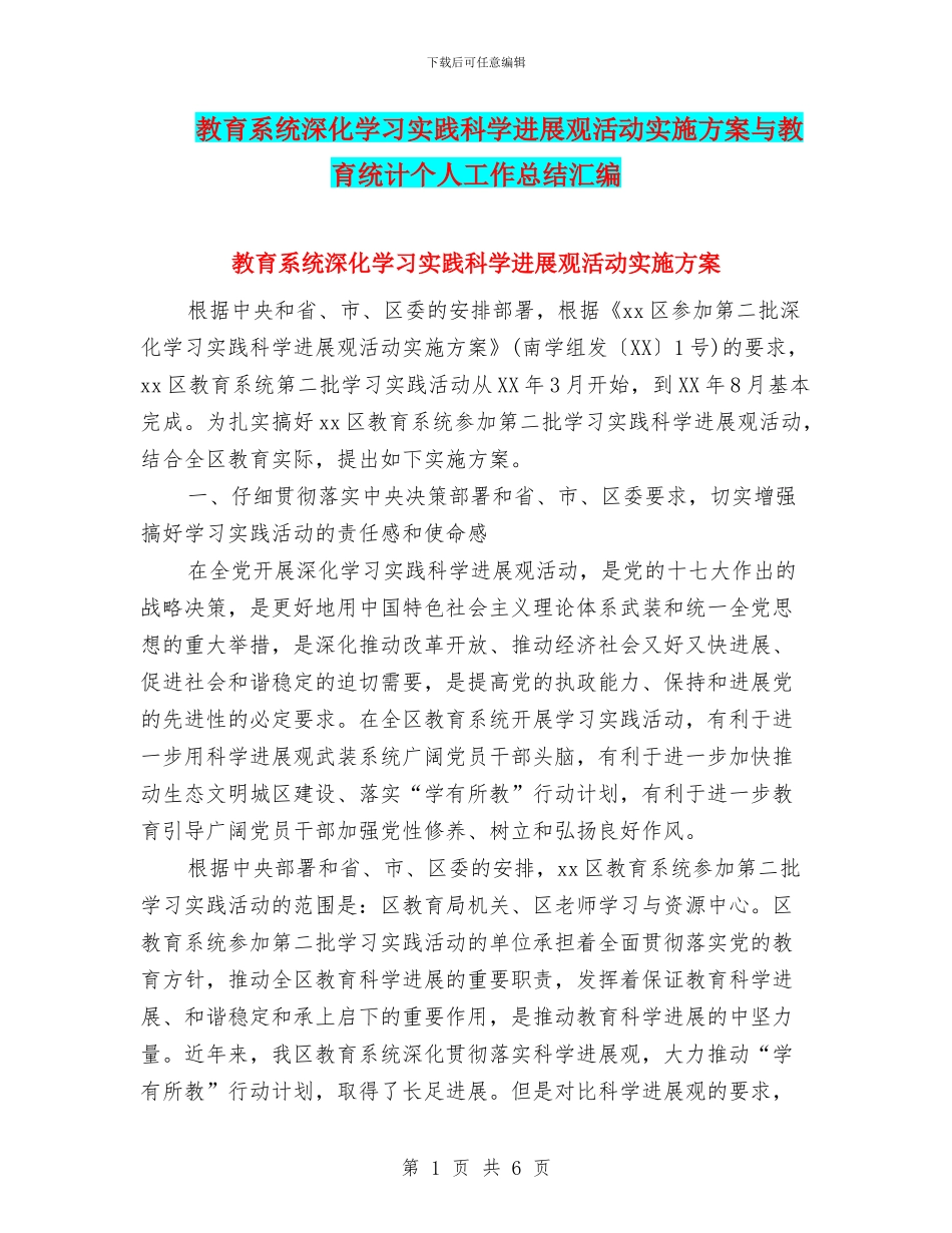 教育系统深入学习实践科学发展观活动实施方案与教育统计个人工作总结汇编_第1页