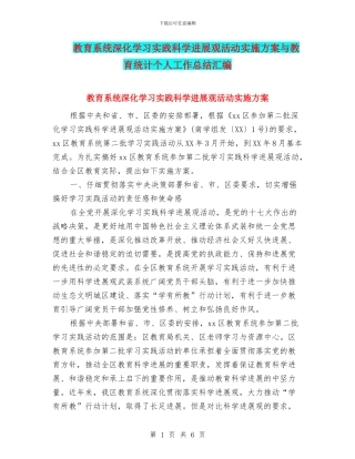教育系统深入学习实践科学发展观活动实施方案与教育统计个人工作总结汇编