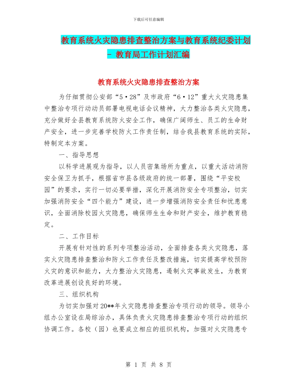 教育系统火灾隐患排查整治方案与教育系统纪委计划_第1页
