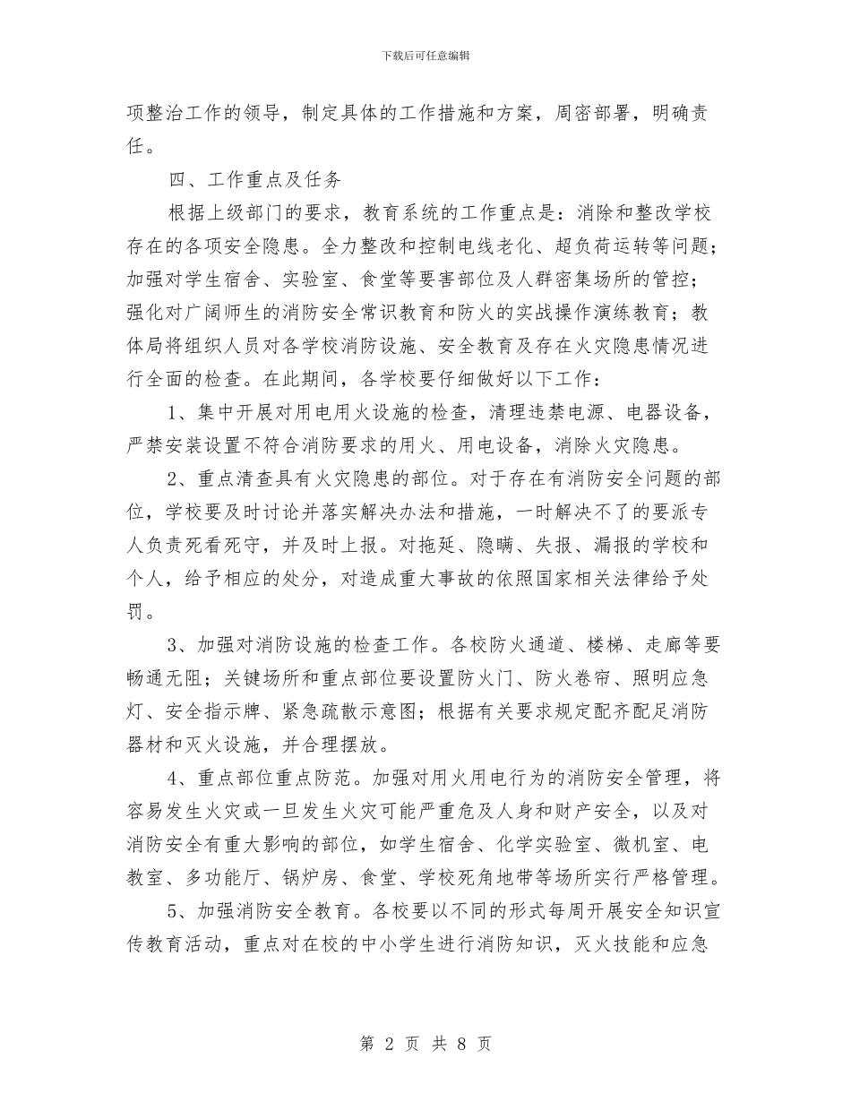 教育系统火灾隐患排查整治方案与教育系统纪委计划_第2页