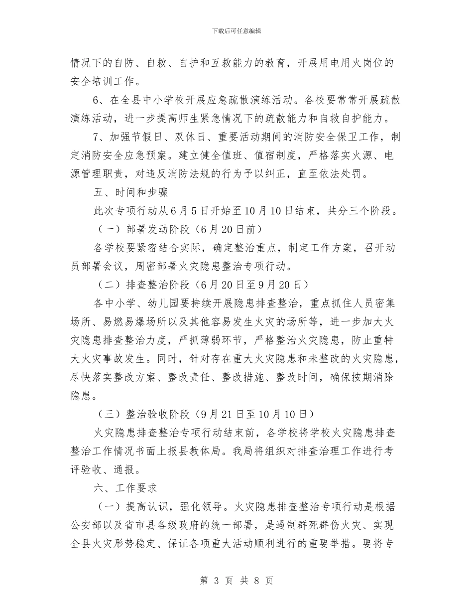 教育系统火灾隐患排查整治方案与教育系统纪委计划_第3页