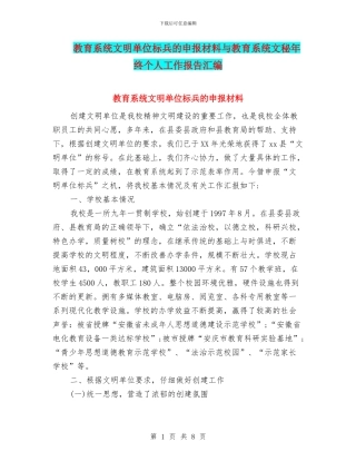 教育系统文明单位标兵的申报材料与教育系统文秘年终个人工作报告汇编