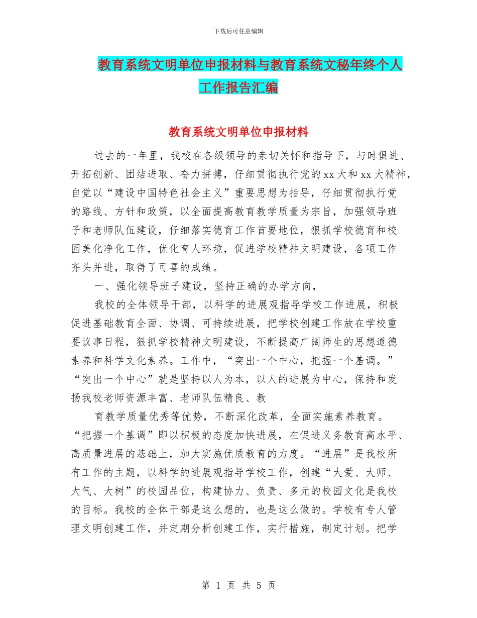 教育系统文明单位申报材料与教育系统文秘年终个人工作报告汇编_第1页