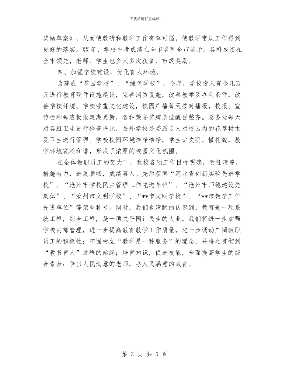教育系统文明单位申报材料与教育系统文秘年终个人工作报告汇编_第3页