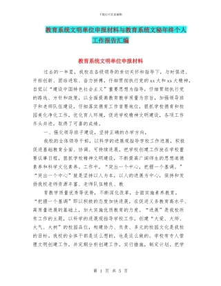 教育系统文明单位申报材料与教育系统文秘年终个人工作报告汇编