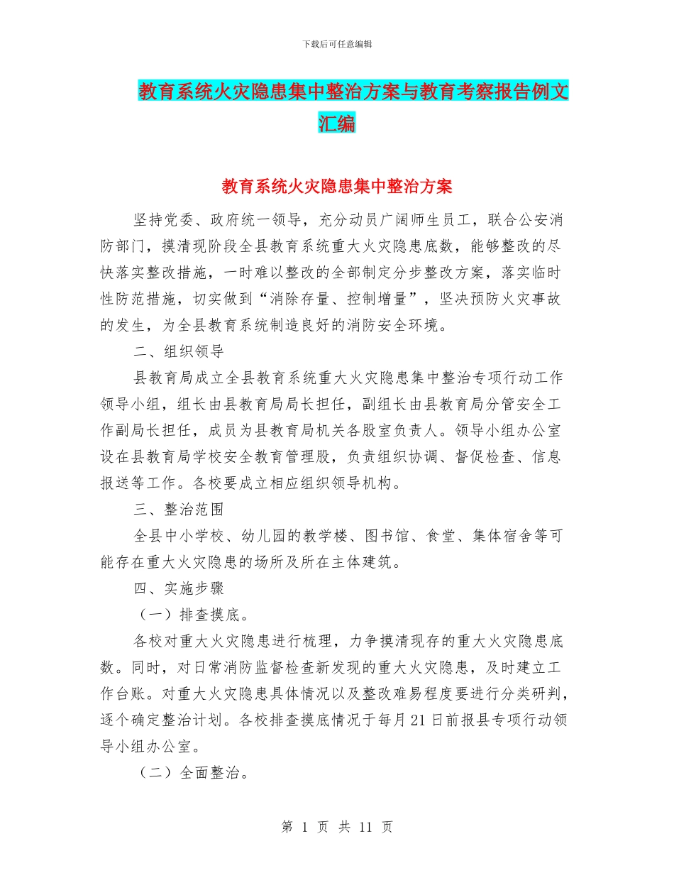 教育系统火灾隐患集中整治方案与教育考察报告例文汇编_第1页