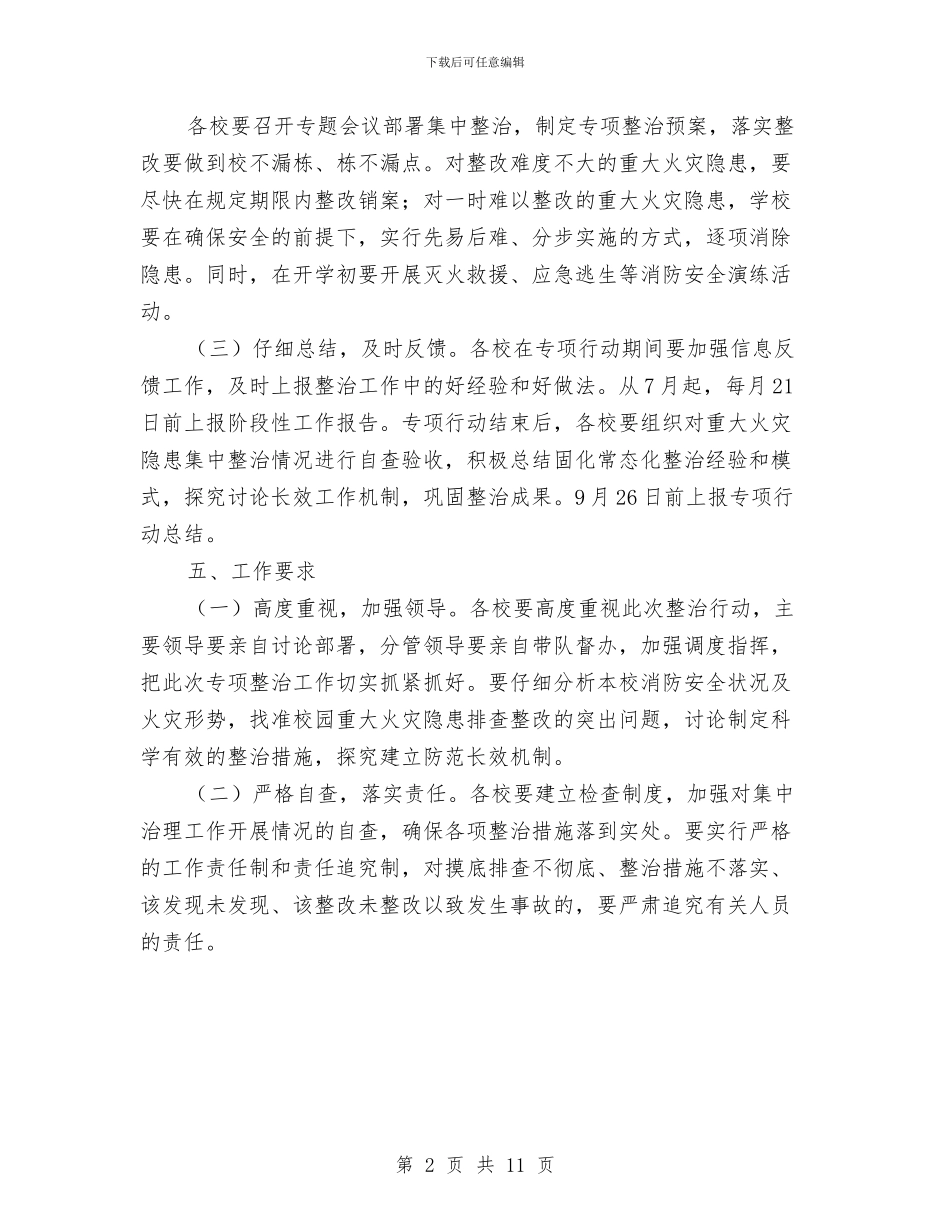 教育系统火灾隐患集中整治方案与教育考察报告例文汇编_第2页