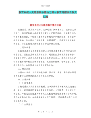 教育系统火灾隐患集中整治方案与教育考察报告例文汇编