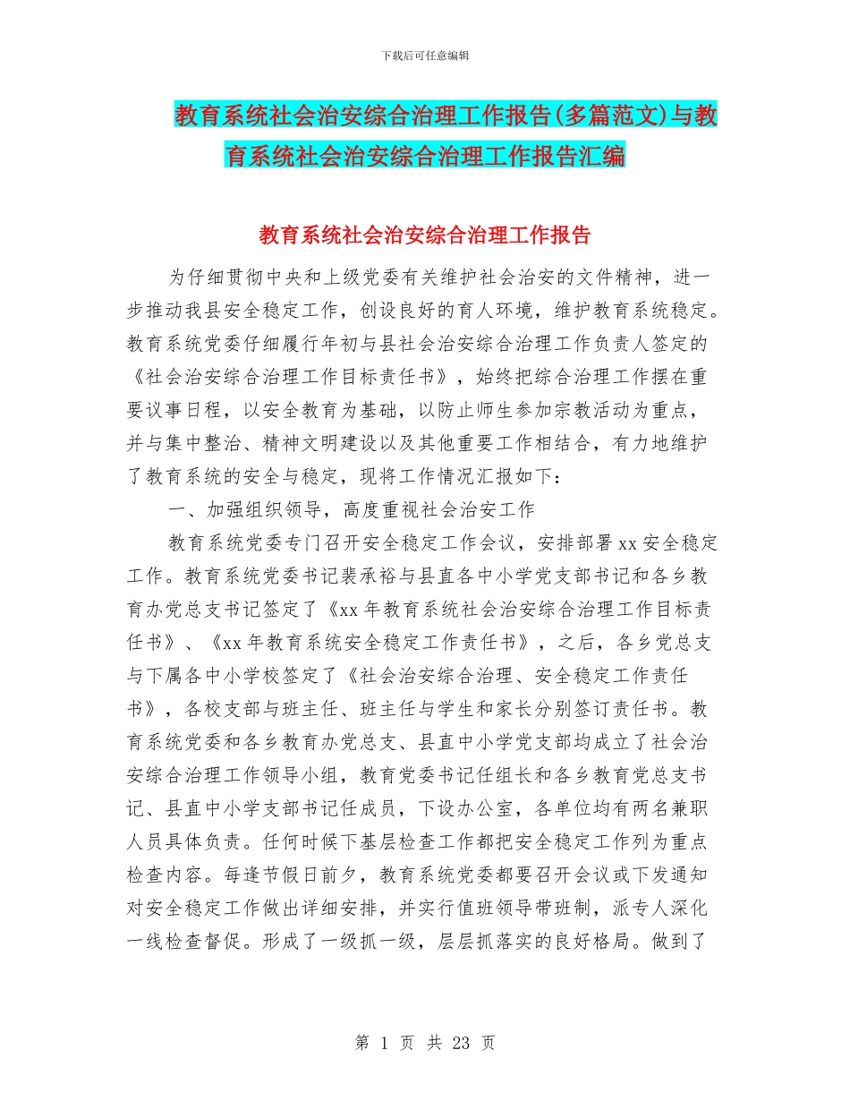 教育系统社会治安综合治理工作报告与教育系统社会治安综合治理工作报告汇编_第1页