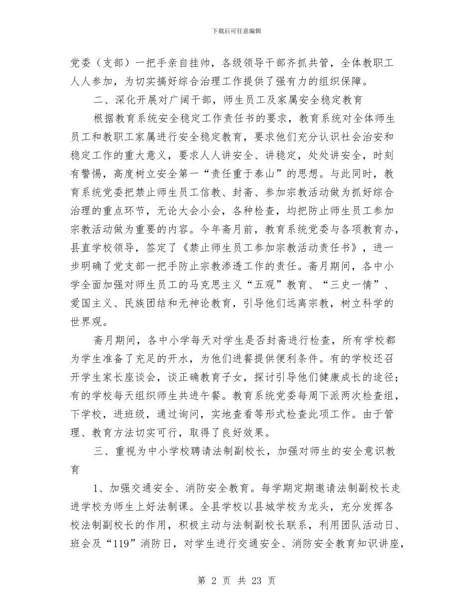教育系统社会治安综合治理工作报告与教育系统社会治安综合治理工作报告汇编_第2页