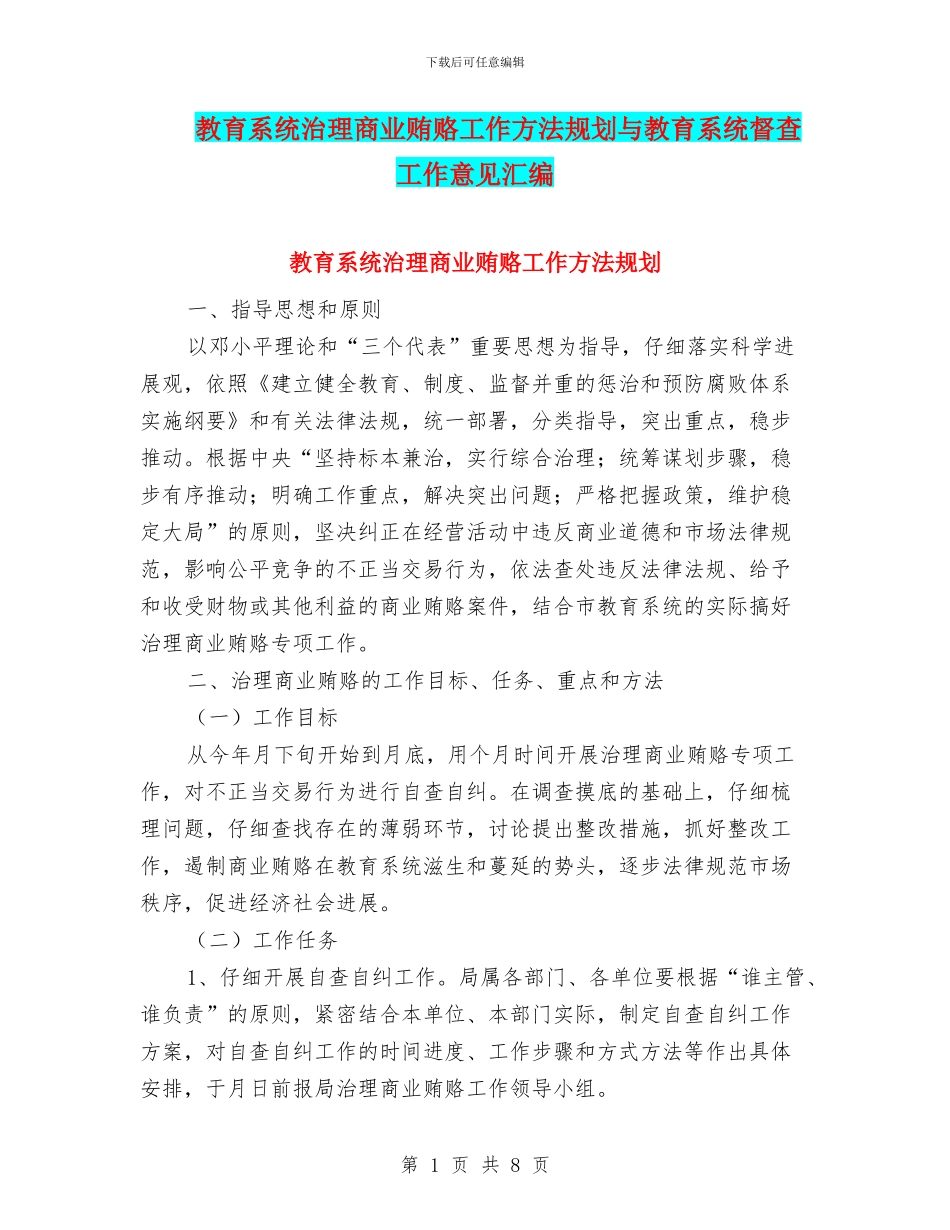 教育系统治理商业贿赂工作方法规划与教育系统督查工作意见汇编_第1页