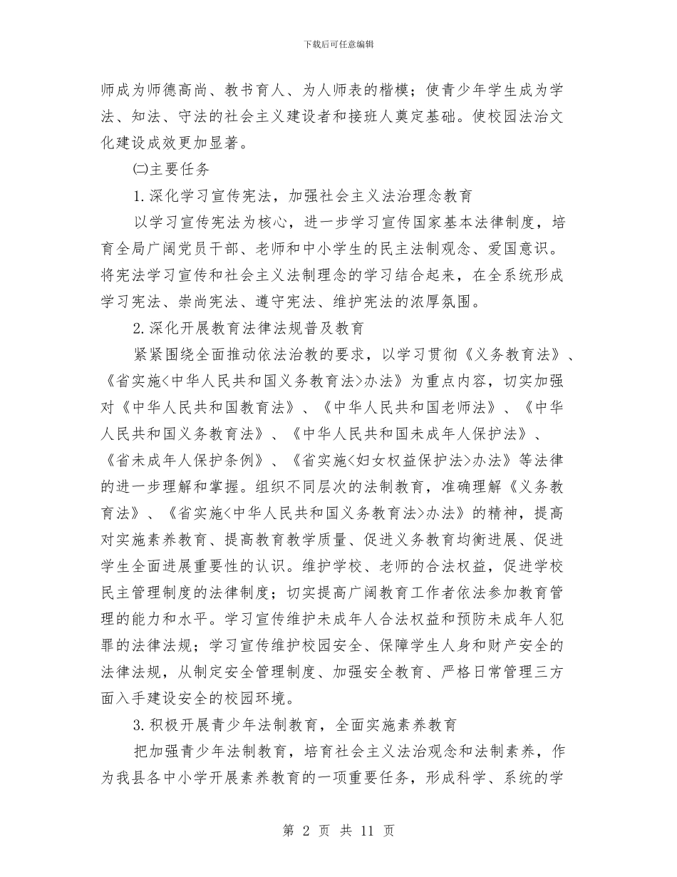 教育系统法制宣传教育规划与教育系统督查工作意见汇编_第2页