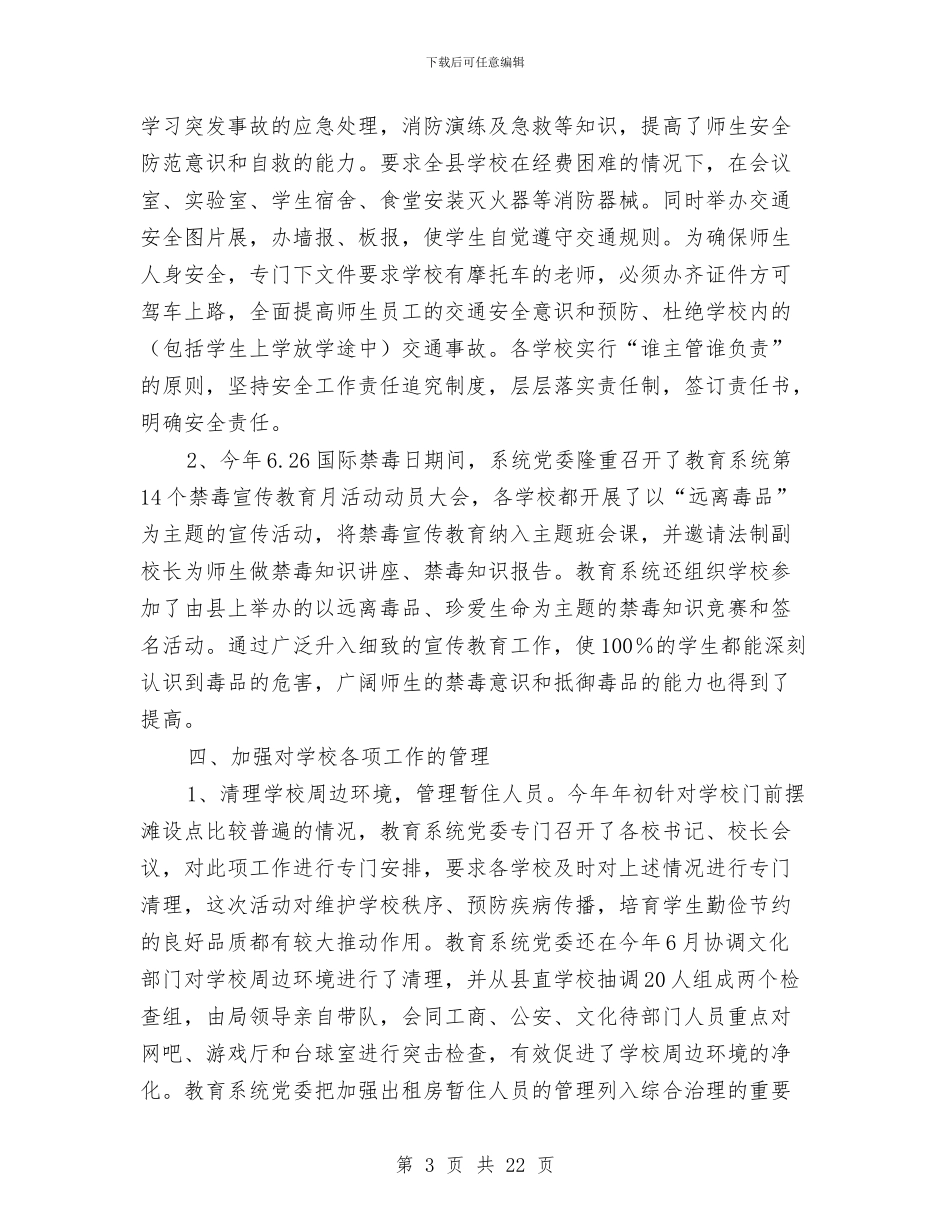 教育系统社会治安综合治理工作报告与教育系统计划生育工作总结汇编_第3页