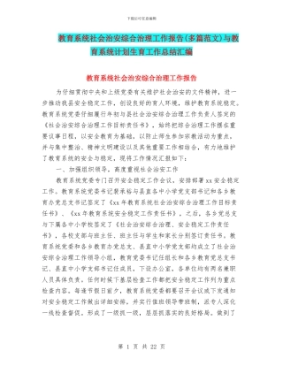 教育系统社会治安综合治理工作报告与教育系统计划生育工作总结汇编