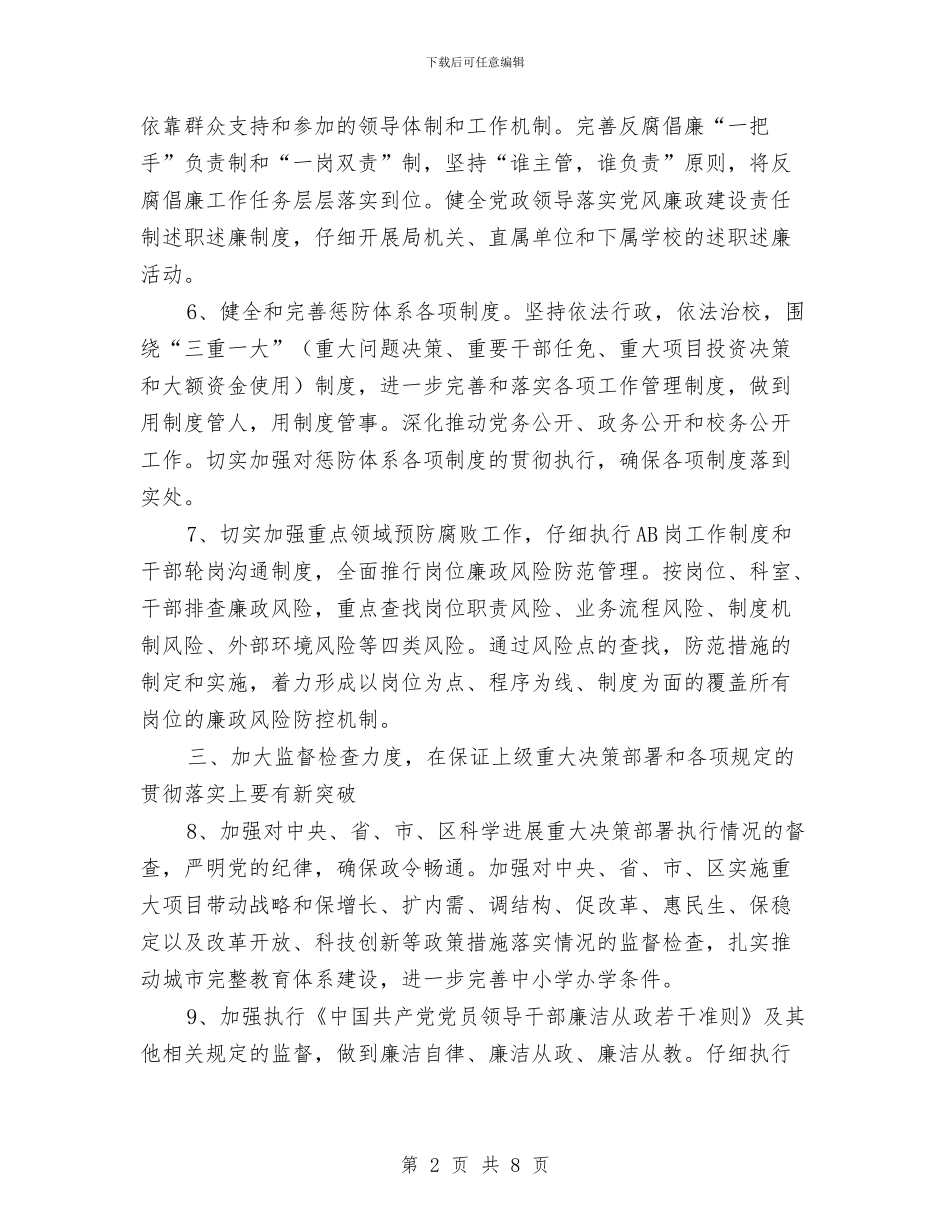 教育系统纪委计划与教育系统评选模范工作者工作计划汇编_第2页