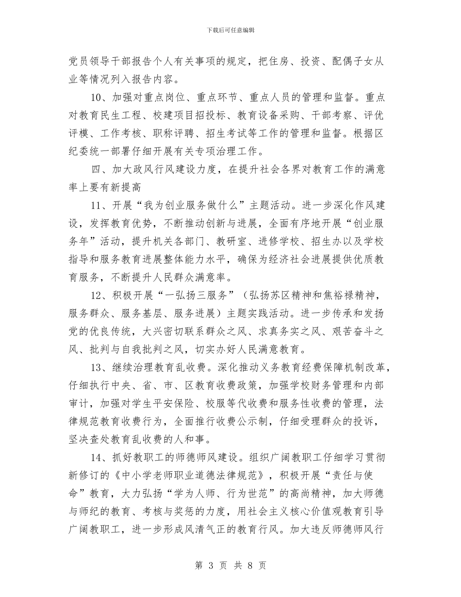 教育系统纪委计划与教育系统评选模范工作者工作计划汇编_第3页