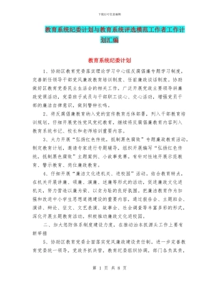 教育系统纪委计划与教育系统评选模范工作者工作计划汇编