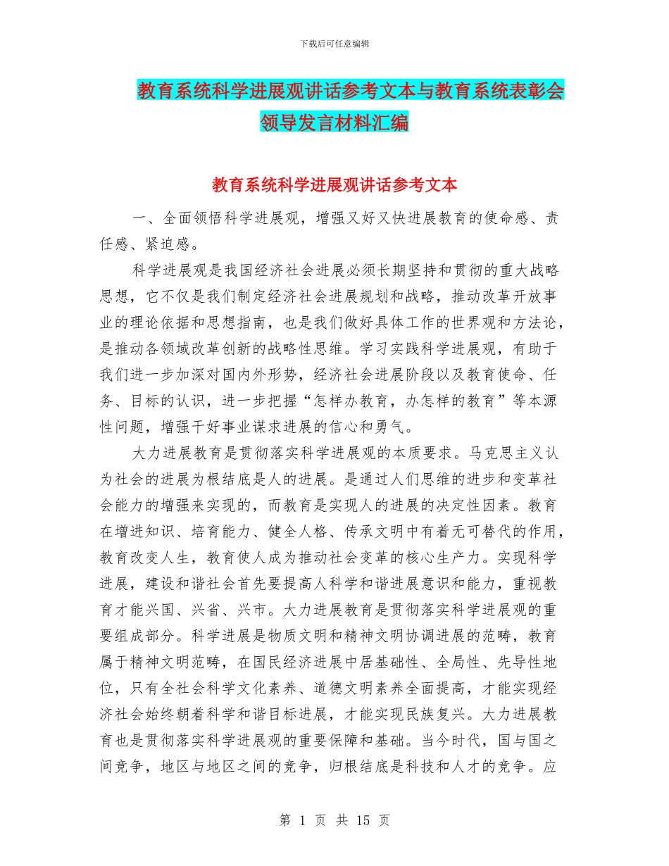 教育系统科学发展观讲话参考文本与教育系统表彰会领导发言材料汇编_第1页
