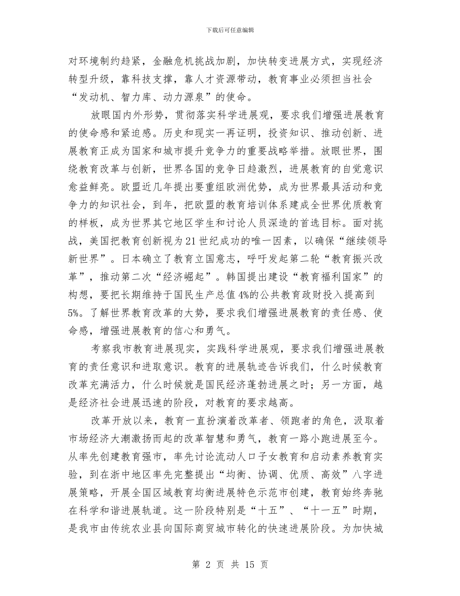 教育系统科学发展观讲话参考文本与教育系统表彰会领导发言材料汇编_第2页