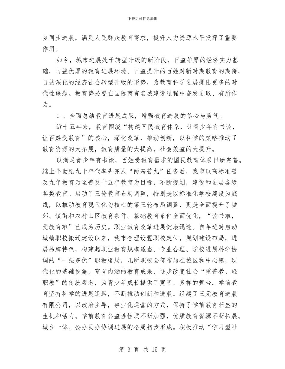 教育系统科学发展观讲话参考文本与教育系统表彰会领导发言材料汇编_第3页