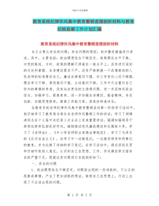 教育系统纪律作风集中教育整顿查摆剖析材料与教育纪检监察工作计划汇编
