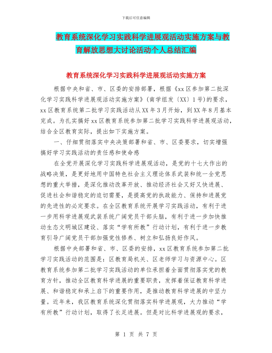 教育系统深入学习实践科学发展观活动实施方案与教育解放思想大讨论活动个人总结汇编_第1页
