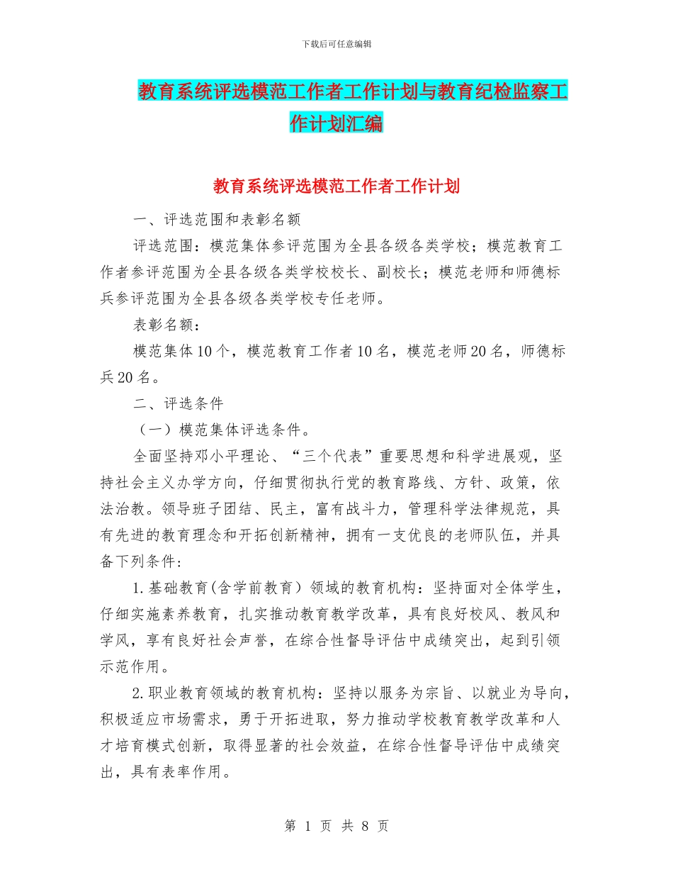 教育系统评选模范工作者工作计划与教育纪检监察工作计划汇编_第1页