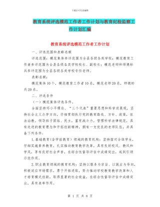 教育系统评选模范工作者工作计划与教育纪检监察工作计划汇编