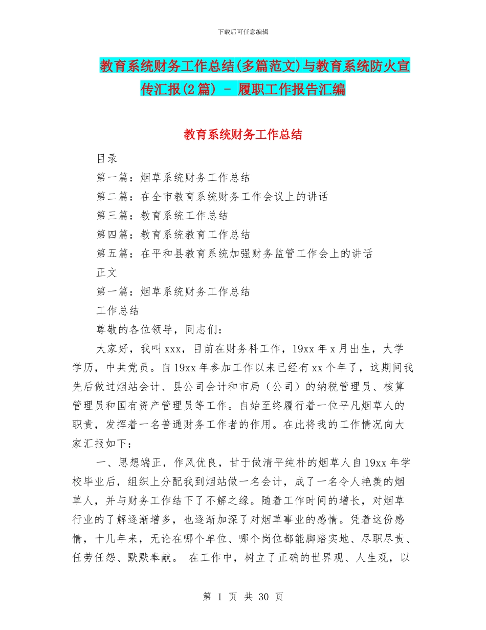 教育系统财务工作总结与教育系统防火宣传汇报(2篇)_第1页