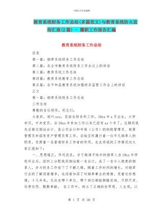 教育系统财务工作总结与教育系统防火宣传汇报(2篇)