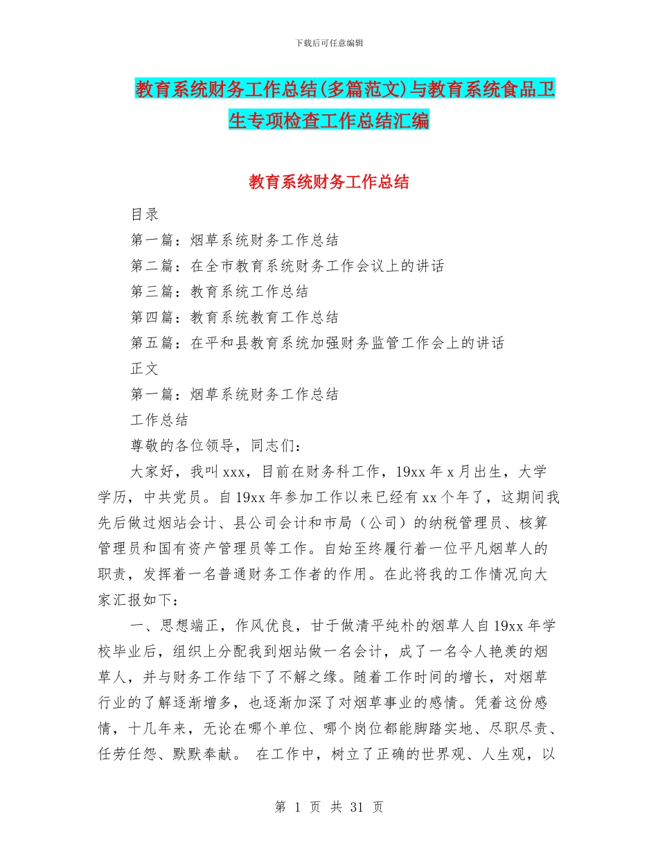 教育系统财务工作总结与教育系统食品卫生专项检查工作总结汇编_第1页