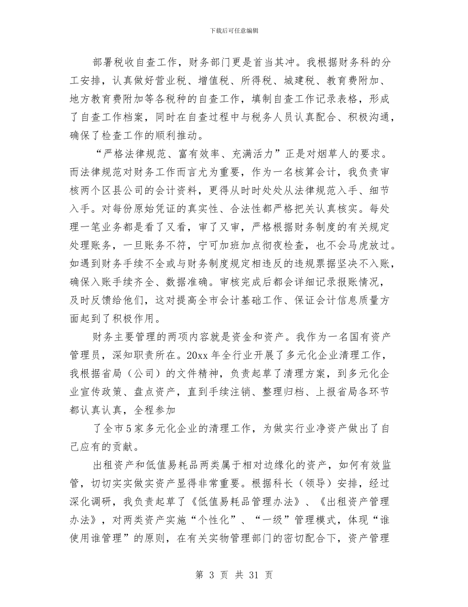 教育系统财务工作总结与教育系统食品卫生专项检查工作总结汇编_第3页