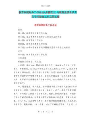 教育系统财务工作总结与教育系统食品卫生专项检查工作总结汇编