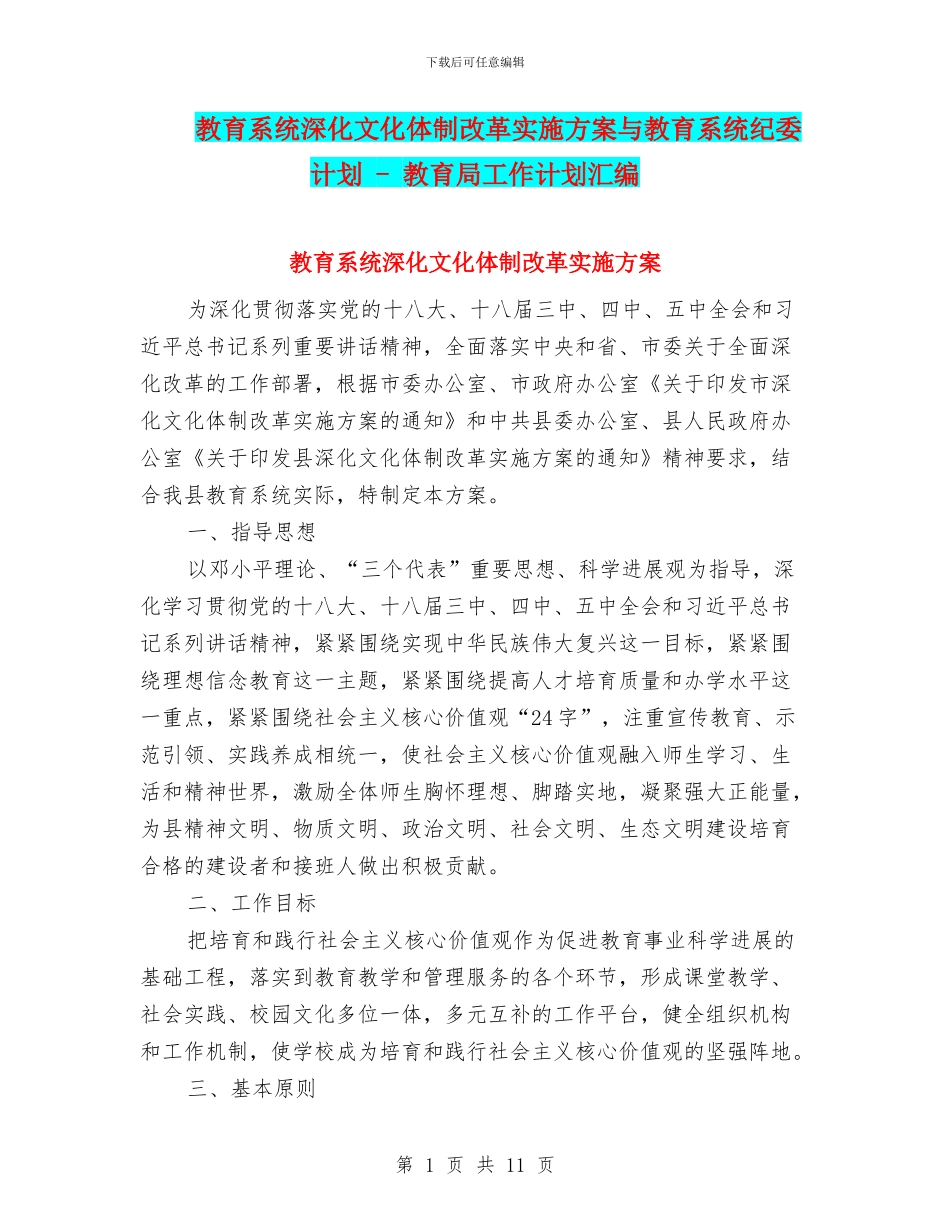 教育系统深化文化体制改革实施方案与教育系统纪委计划_第1页