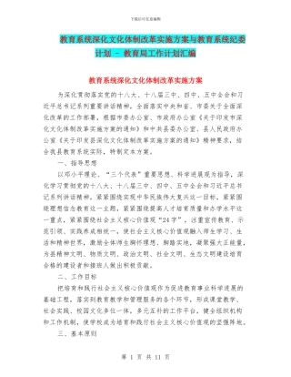 教育系统深化文化体制改革实施方案与教育系统纪委计划